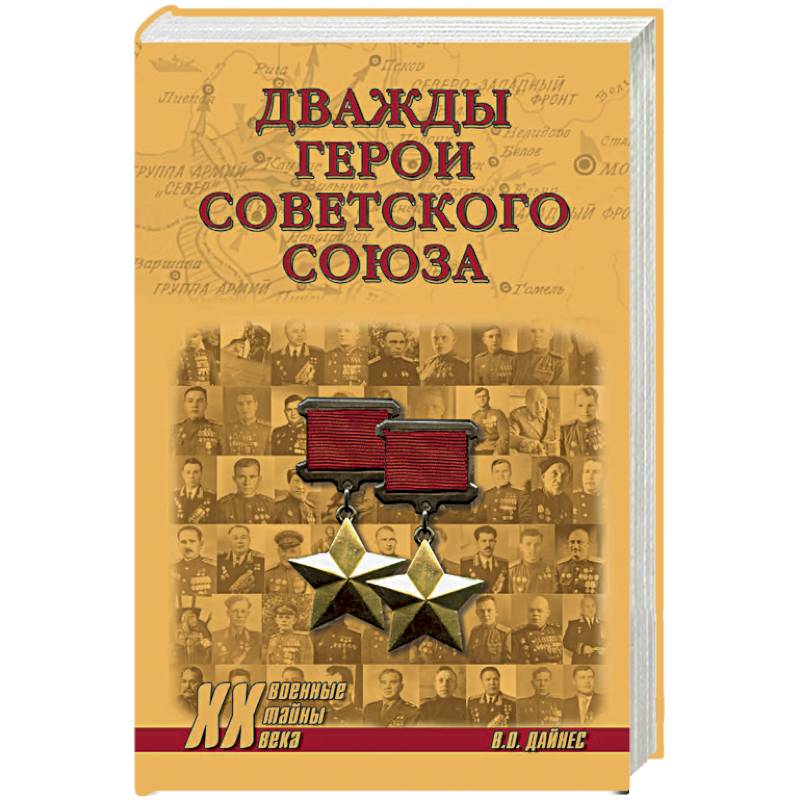 Дважды Герои Советского Союза