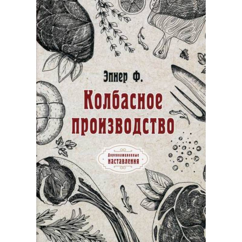 Колбасное производство Колбасное производство
