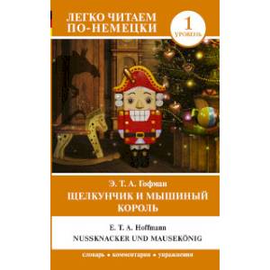 Щелкунчик и Мышиный король Щелкунчик и Мышиный король