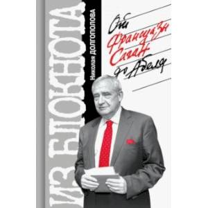 Из блокнота Николая Долгополова. От Франсуазы Саган до Абеля