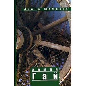 Земля Гай Земля Гай