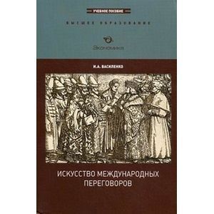 Искусство международных переговоров. Учебное пособие