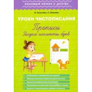 Урок чистописания. Прописи. Рисуем элементы букв
