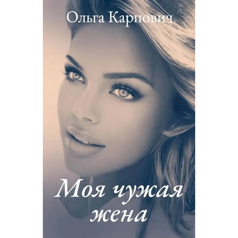 Моя чужая жена Моя чужая жена
