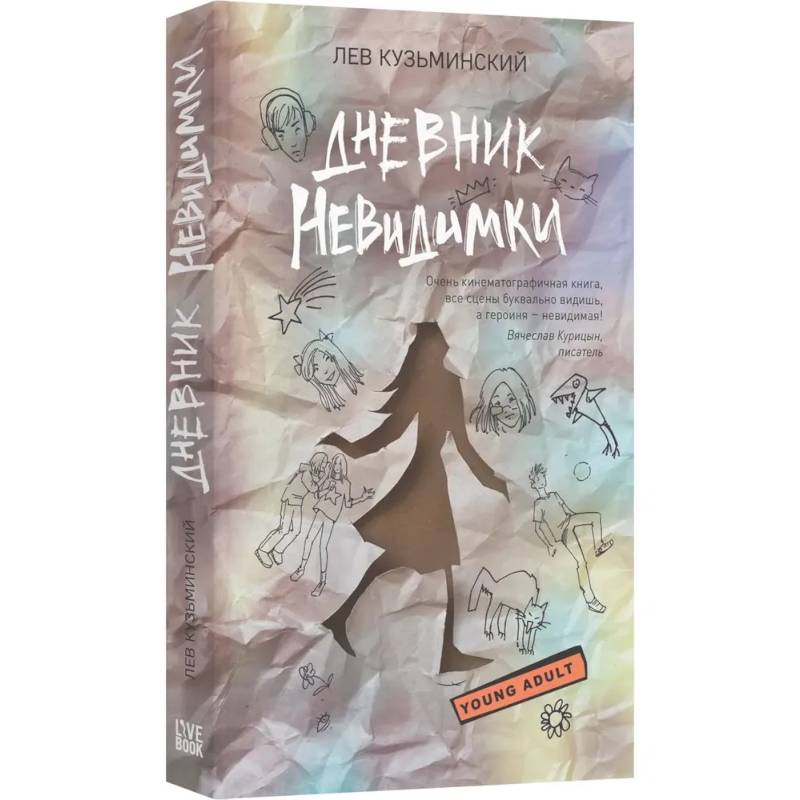 Дневник невидимки Дневник невидимки