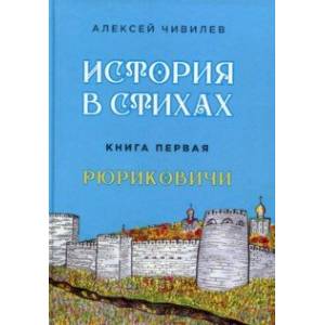 История в стихах. Рюриковичи История в стихах. Рюриковичи