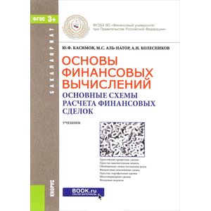 Основы финансовых вычислений. Основные схемы расчета финансовых сделок
