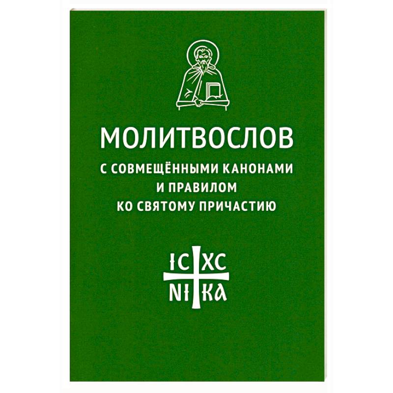 Молитвослов с совмещенными канонами и правилом Молитвослов с совмещенными канонами и правилом