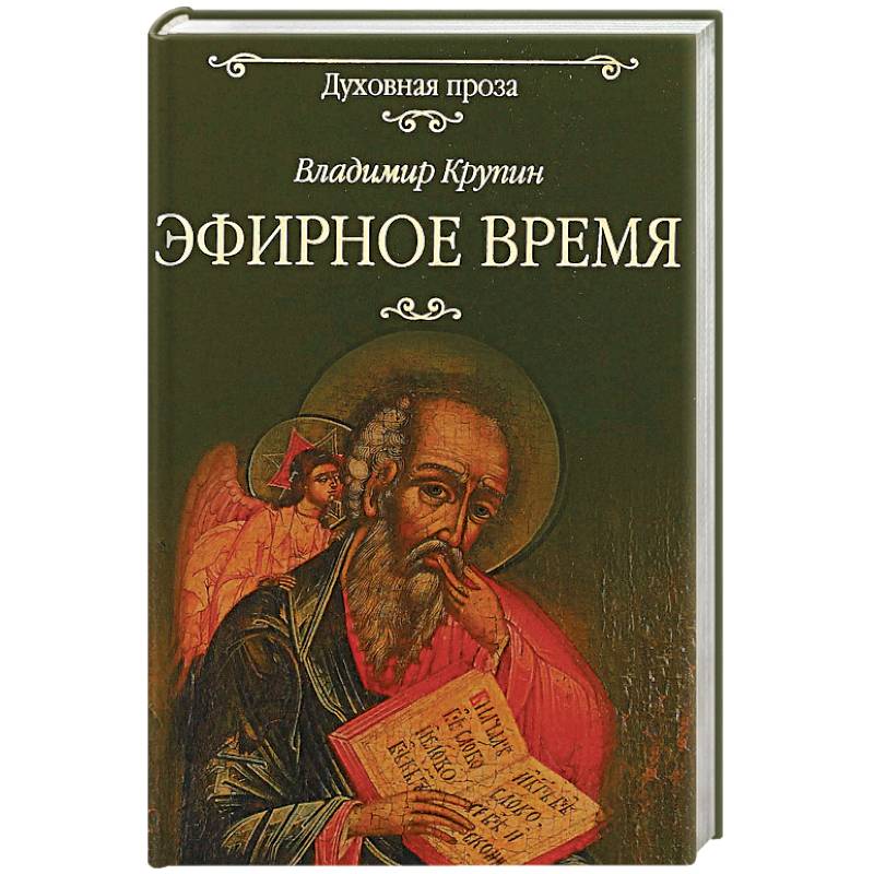 Эфирное время Эфирное время