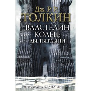 Властелин Колец. Две твердыни Властелин Колец. Две твердыни