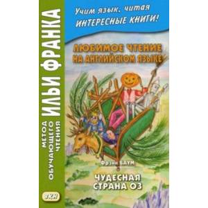 Любимое чтение на английском языке. Фрэнк Баум. Чудесная страна Оз
