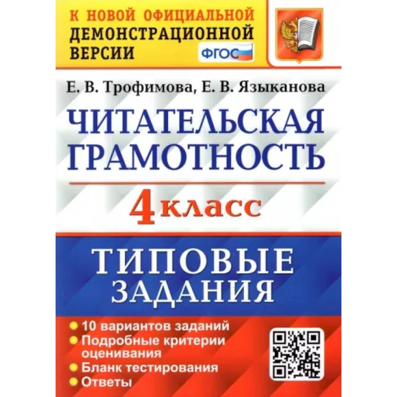 ВПР. Читательская грамотность. 4 класс. Типовые задания. 10 вариантов. ФГОС
