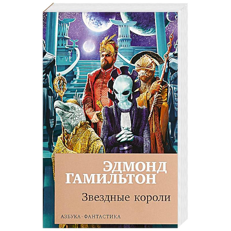 Звездные короли книга