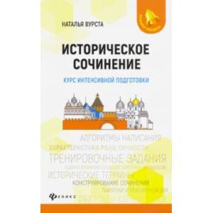 Историческое сочинение. Курс интенсивной подготовки Историческое сочинение. Курс интенсивной подготовки