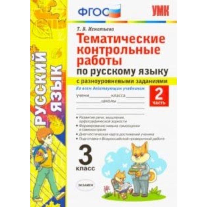Русский язык. 3 класс. Часть 2. Тематические контрольные работы с разноуровневыми заданиями. ФГОС Русский язык. 3 класс. Часть 2. Тематические контрольные работы с разноуровневыми заданиями. ФГОС