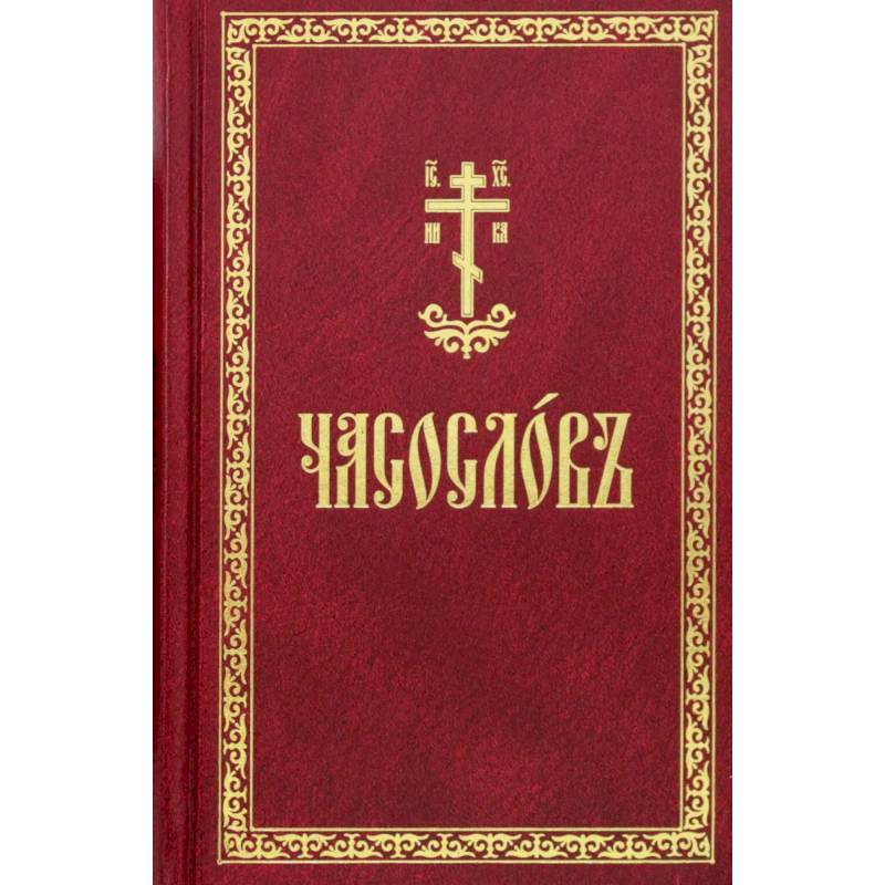 Часослов. На церковнославянском языке