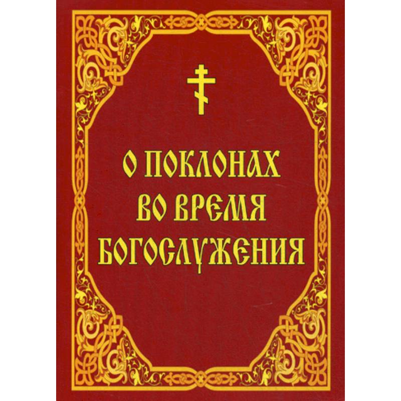 О поклонах во время богослужения О поклонах во время богослужения