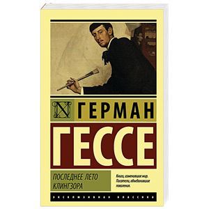 Последнее лето Клингзора