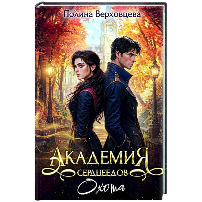Академия Сердцеедов. Охота Академия Сердцеедов. Охота