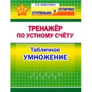 Математика. 2-4 класс. Тренажёр по устному счёту. Табличное умножение Математика. 2-4 класс. Тренажёр по устному счёту. Табличное умножение