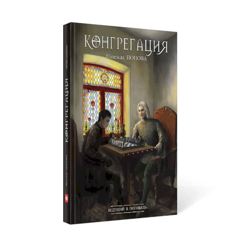 Ведущий в погибель Ведущий в погибель