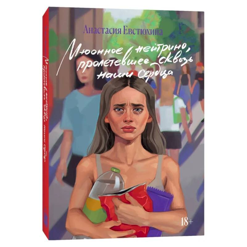 Мюонное нейтрино, пролетевшее сквозь наши сердца: роман Мюонное нейтрино, пролетевшее сквозь наши сердца: роман