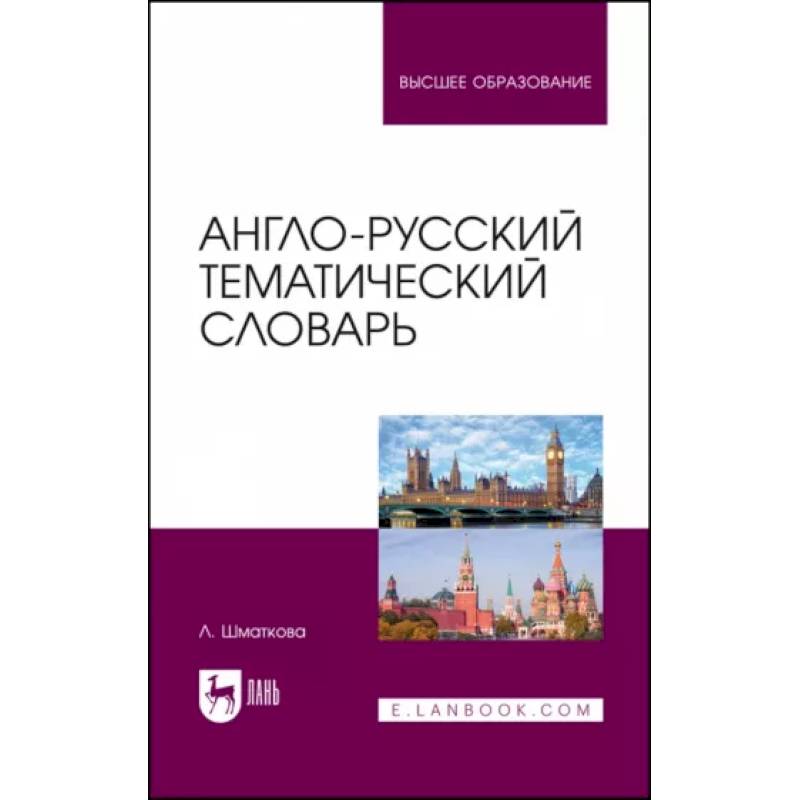 Англо-русский тематический словарь. Учебно-практическое пособие Англо-русский тематический словарь. Учебно-практическое пособие