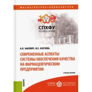 Современные аспекты системы обеспечения качества на фармацевтическом предприятии