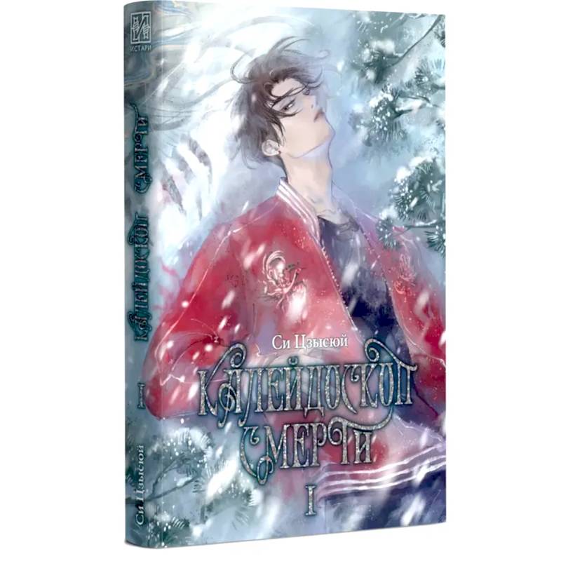 Калейдоскоп смерти. Т. 1 Калейдоскоп смерти. Т. 1