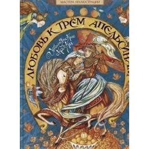 Любовь к трем апельсинам. Итальянские сказки