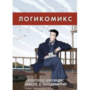 Логикомикс. Поиск истины Логикомикс. Поиск истины