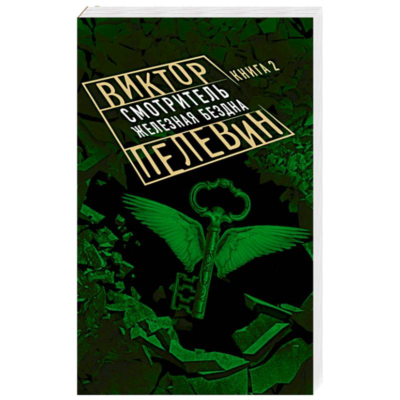 Смотритель. Книга 2. Железная бездна Смотритель. Книга 2. Железная бездна