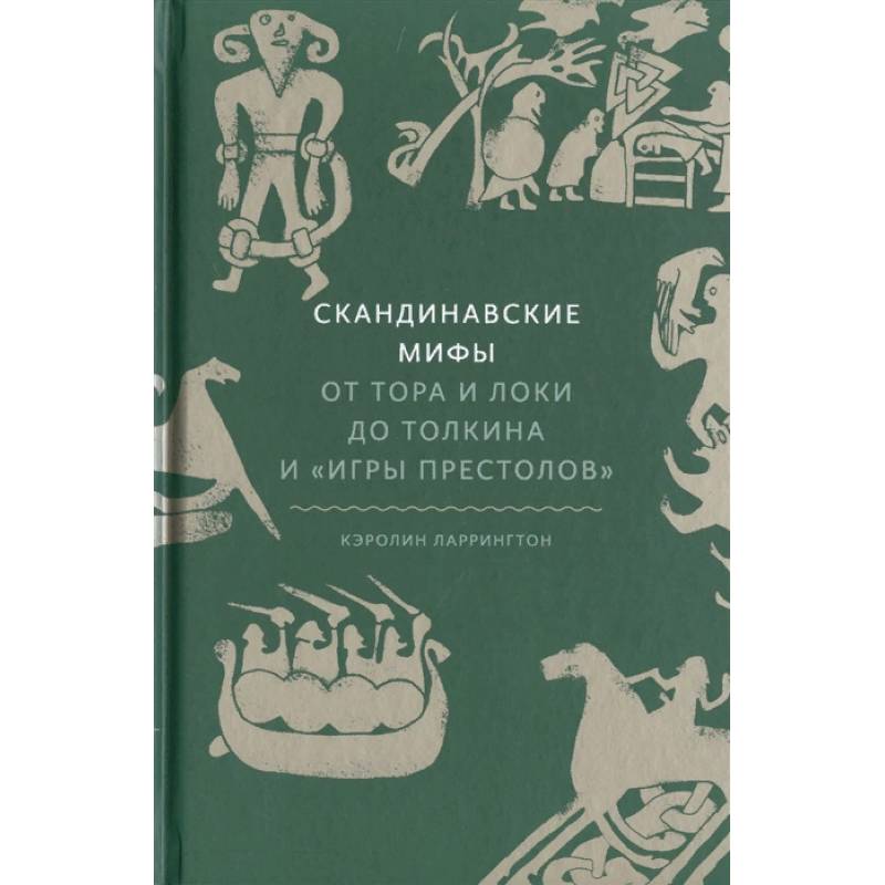Скандинавские мифы: от Тора и Локи до Толкина и 'Игры престолов' Скандинавские мифы: от Тора и Локи до Толкина и 'Игры престолов'