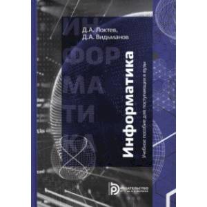 Информатика. Учебное пособие для поступающих в вузы Информатика. Учебное пособие для поступающих в вузы