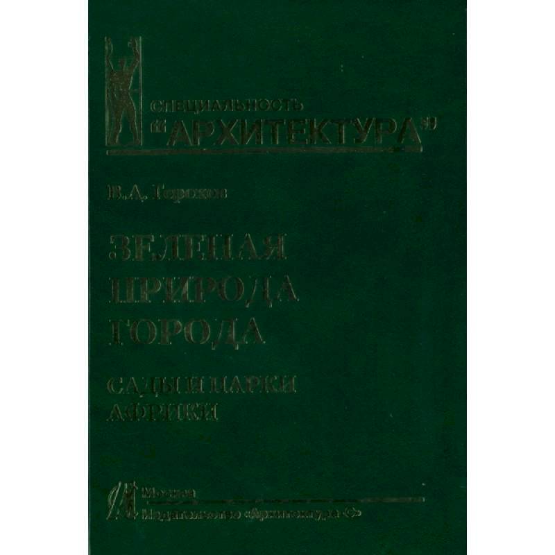 Зеленая природа города. Том 6. Сады и парки Африки