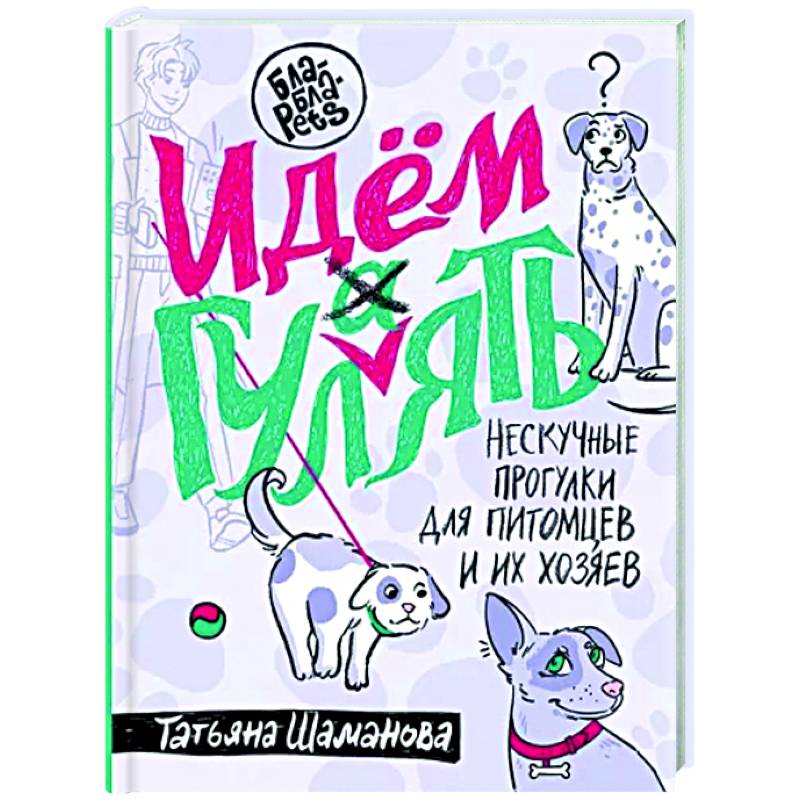 Идем ГУЛаЯТЬ. Нескучные прогулки для питомцев и их хозяев Идем ГУЛаЯТЬ. Нескучные прогулки для питомцев и их хозяев