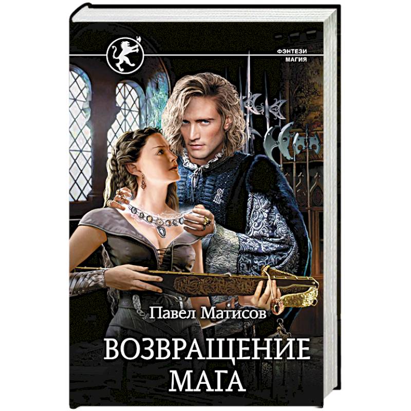 Возвращение мага Возвращение мага
