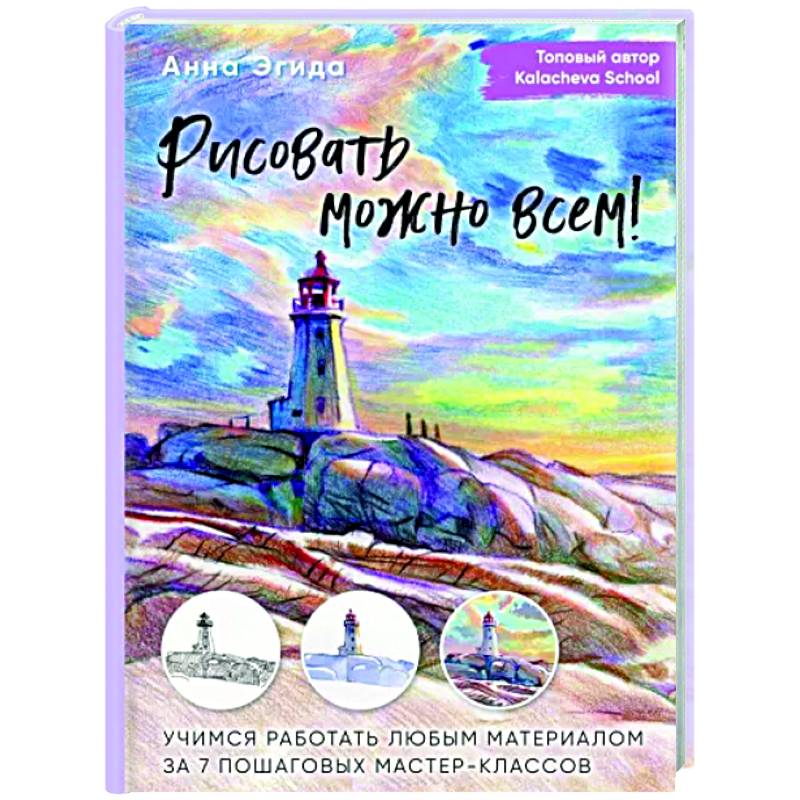 Рисовать можно всем! Учимся работать любым материалом за 7 пошаговых мастер-классов Рисовать можно всем! Учимся работать любым материалом за 7 пошаговых мастер-классов