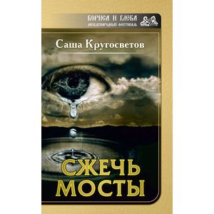 Сжечь мосты Сжечь мосты