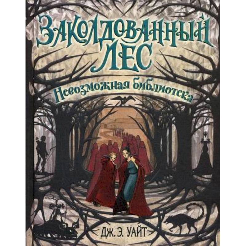 Невозможная библиотека Невозможная библиотека