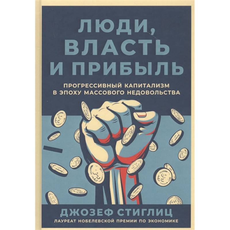 Люди,власть и прибыль.Прогрессивный капитализм в эпоху массового недовольства