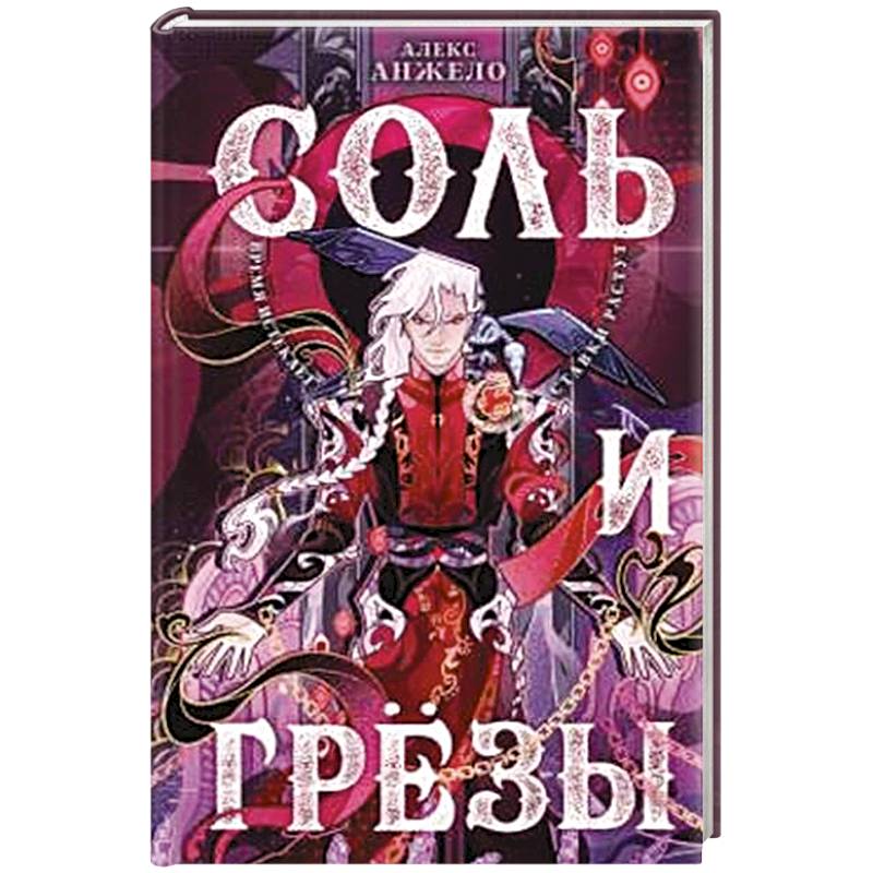 Соль и Грезы (Мир Дэвлата #4)