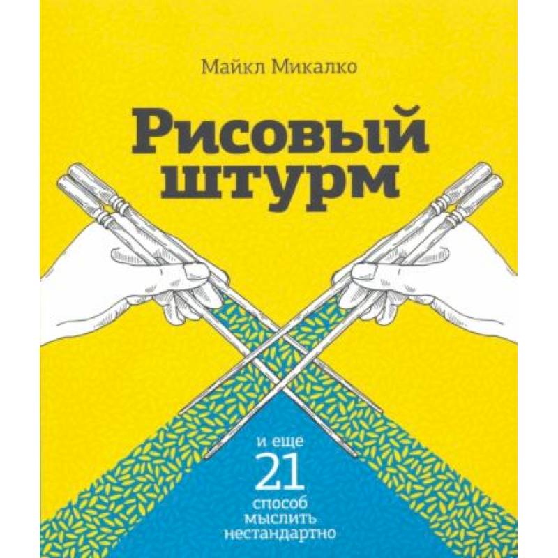 Рисовый штурм и еще 21 способ мыслить нестандартно Рисовый штурм и еще 21 способ мыслить нестандартно
