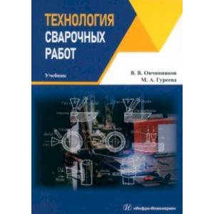 Технология сварочных работ. Учебник