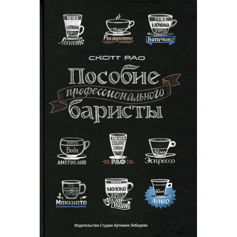 Пособие профессионального баристы: Экспертное руководство по приготовлению экспрессо и кофе