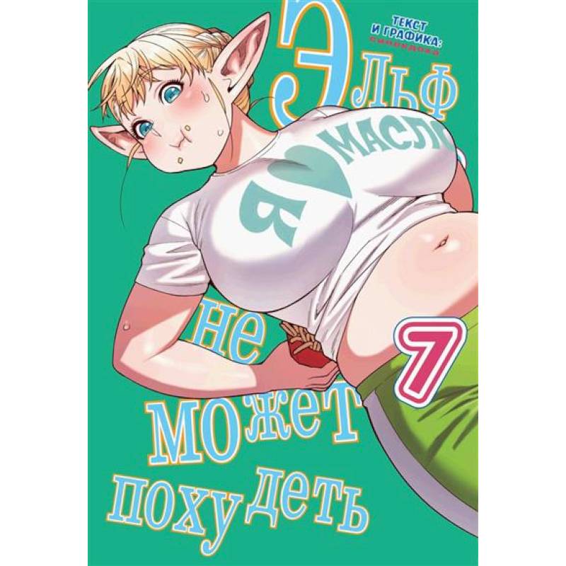 Комикс Эльф не может похудеть Том 7 Комикс Эльф не может похудеть Том 7