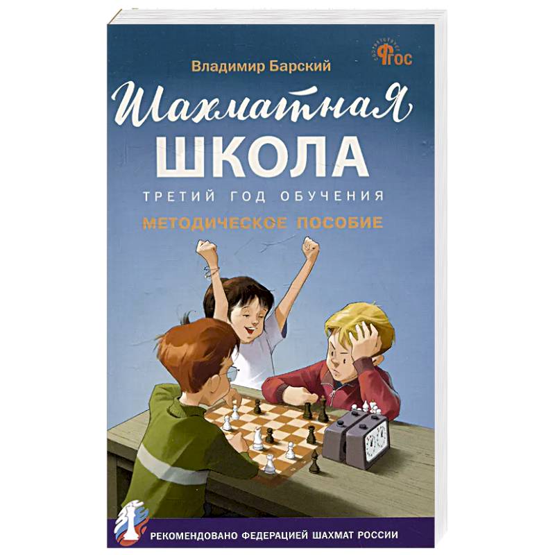 Шахматная школа.Третий год обучения Шахматная школа.Третий год обучения