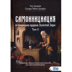 Самоинициация в традицию ордена Золотой Зари. Том II