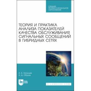 Теория и практика анализа показателей качества обслуживания сигнальных сообщений в гибридных сетях
