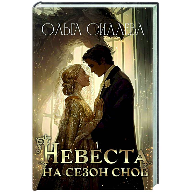 Невеста на сезон снов Невеста на сезон снов